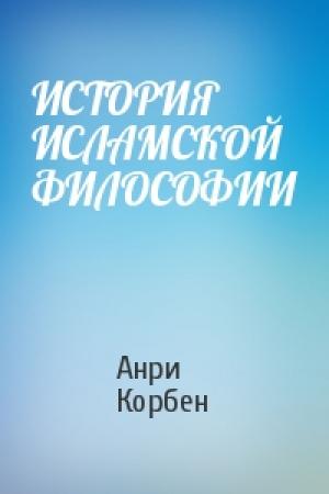 Обложка книги «ИСТОРИЯ ИСЛАМСКОЙ ФИЛОСОФИИ» — Анри Корбен