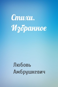Стихи. Избранное