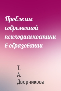 Проблемы современной психодиагностики в образовании