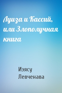 Луиза и Кассий, или Злополучная книга