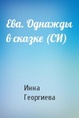 Обложка книги «Ева. Однажды в сказке (СИ)» — Инна Георгиева