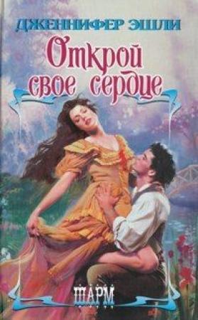 Обложка книги «Открой свое сердце» — Дженнифер Эшли