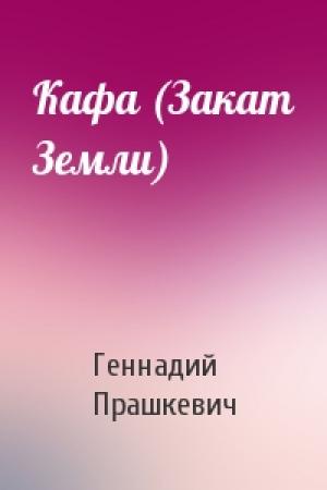 Обложка книги «Кафа (Закат Земли)» — Геннадий Прашкевич