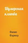 Филип Фармер - Шумерская клятва