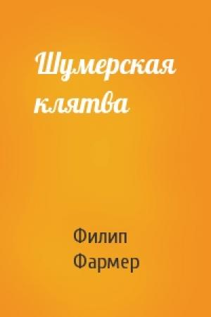 Обложка книги «Шумерская клятва» — Филип Фармер