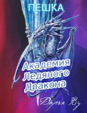 Обложка книги «Пешка» — Дарья Ву