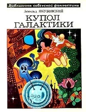 Обложка книги «Нечто» — Аскольд Якубовский