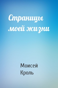 Страницы моей жизни