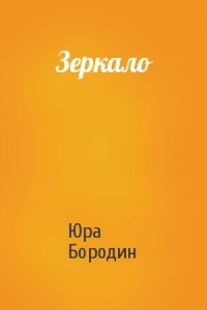 Обложка книги «Зеркало» — Юра Бородин