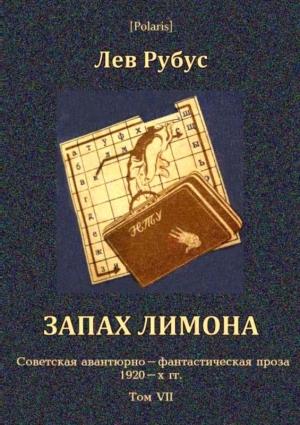Обложка книги «Запах лимона» — Лев Васильевич Успенский