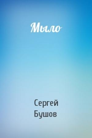 Обложка книги «Мыло» — Сергей Бушов