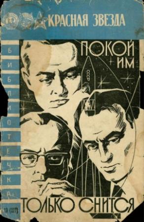 Обложка книги «Покой им только снится...» — Николай Мельников