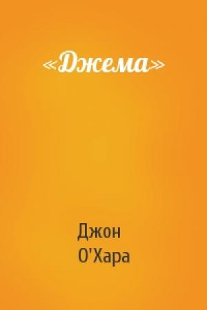 Обложка книги ««Джема»» — Джон О'Хара