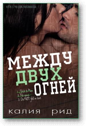 Обложка книги «Между двух огней» — Калия Рид