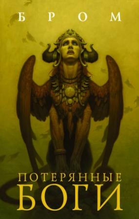 Обложка книги «Потерянные боги» — Бром