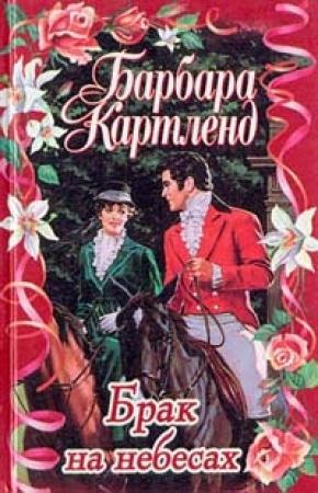 Обложка книги «Брак на небесах» — Барбара Картленд