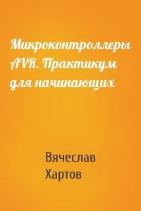 Микроконтроллеры AVR. Практикум для начинающих