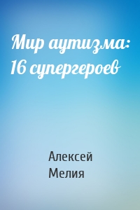 Мир аутизма: 16 супергероев