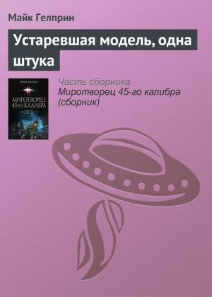 Обложка книги «Устаревшая модель, одна штука» — Майк Гелприн