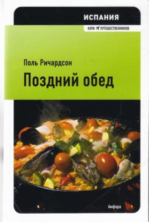 Обложка книги «Испания: поздний обед» — Поль Ричардсон
