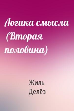 Обложка книги «Логика смысла (Вторая половина)» — Жиль Делёз