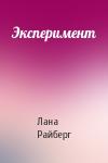 Лана Райберг - Эксперимент