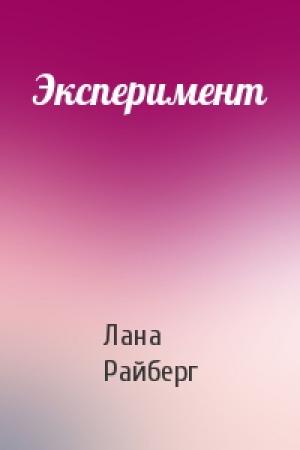 Обложка книги «Эксперимент» — Лана Райберг