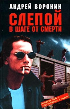 Обложка книги «Слепой в шаге от смерти» — Андрей Воронин