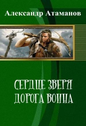 Обложка книги «Сердце Зверя. Дорога Воина (СИ)» — Александр Атаманов