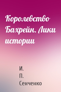 Королевство Бахрейн. Лики истории