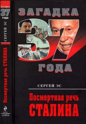 Обложка книги «Посмертная речь Сталина» — Сергей Эс