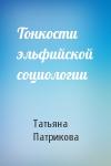 Татьяна Патрикова - Тонкости эльфийской социологии