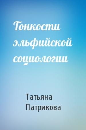 Обложка книги «Тонкости эльфийской социологии» — Татьяна Патрикова