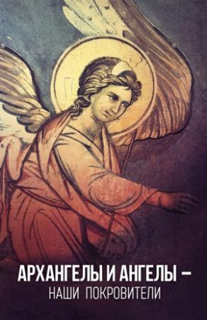 Обложка книги «Архангелы и Ангелы – наши покровители» — Таисия Олейникова (сост.)