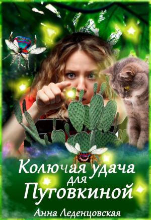 Обложка книги «Колючая удача для Пуговкиной» — Анна Леденцовская