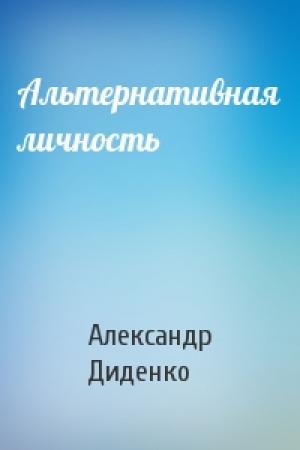 Обложка книги «Альтернативная личность» — Александр Диденко