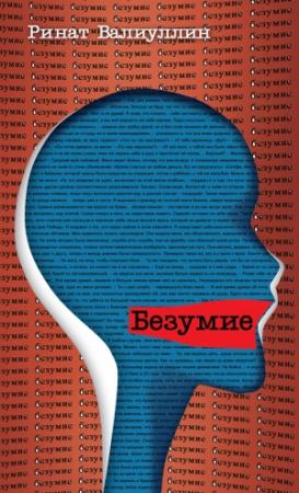 Обложка книги «Безумие» — Ринат Валиуллин