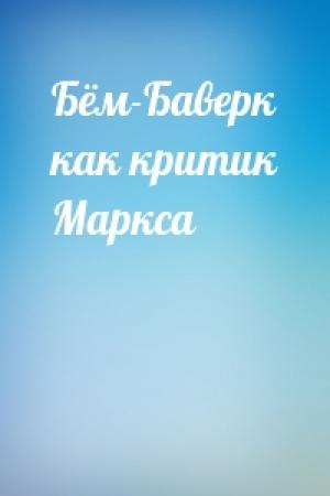 Обложка книги «Бём-Баверк как критик Маркса»