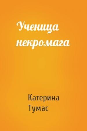 Обложка книги «Ученица некромага» — Катерина Тумас