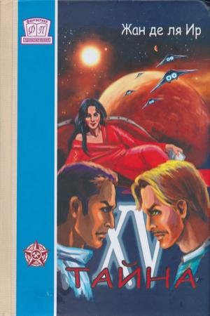 Обложка книги «Тайна XV» — Жан ля Ир