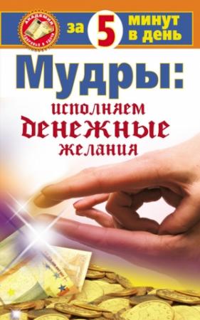 Обложка книги «Мудры: исполняем денежные желания за 5 минут в день» — Макс Таль