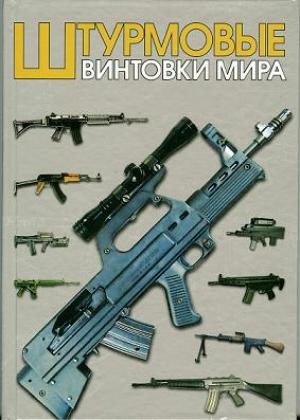 Обложка книги «Штурмовые винтовки мира» — Максим Попенкер