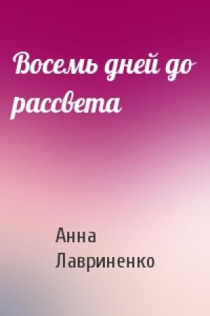 Обложка книги «Восемь дней до рассвета» — Анна Лавриненко