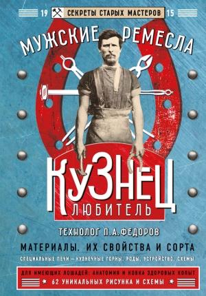 Обложка книги «Кузнец-любитель» — Петр Акимович Федоров