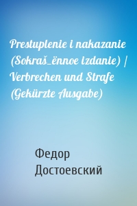Prestuplenie i nakazanie (Sokraš_ënnoe izdanie) / Verbrechen und Strafe (Gekürzte Ausgabe)