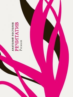 Обложка книги «Речитатив» — Анатолий Постолов
