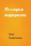 Олег Рыбаченко - По следам террориста