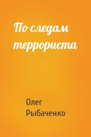Обложка книги «По следам террориста» — Олег Рыбаченко