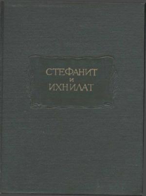 Обложка книги «Стефанит и Ихнилат» — Симеон Сиф