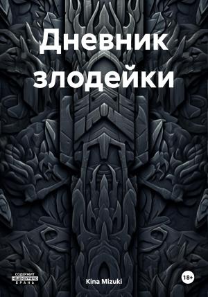 Обложка книги «Дневник злодейки» — Kina Mizuki